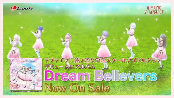 【SPOT】Dream Believers / ラブライブ！蓮ノ空女学院スクールアイドルクラブ