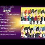 アイドルマスター SideM　超常事変～対立スル正義～ 主題歌「幻想のUtopia」/「安寧のDystopia」試聴動画