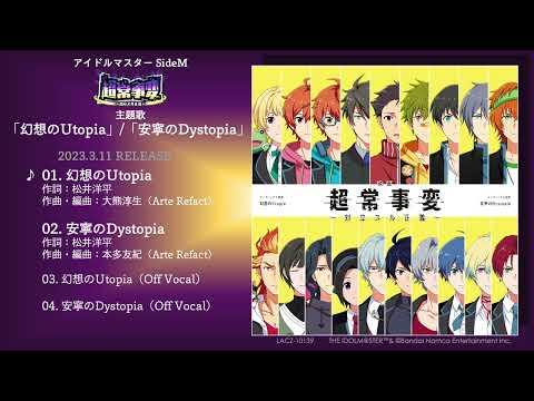 アイドルマスター SideM　超常事変～対立スル正義～ 主題歌「幻想のUtopia」/「安寧のDystopia」試聴動画