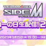 【生配信】アイドルマスター SideM　サイコーの日生配信！2023【アイドルマスター】