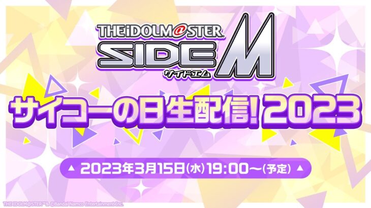 【生配信】アイドルマスター SideM　サイコーの日生配信！2023【アイドルマスター】