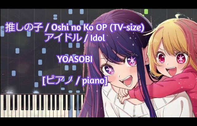 (TV-size) 推しの子 (Oshi no Ko) / My Star OP – アイドル / Idol by YOASOBI  [ピアノ / piano]