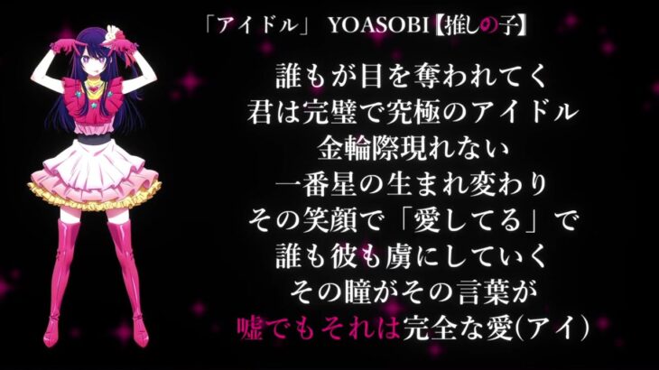 【未配信新曲】アイドル / YOASOBI 【歌詞付き】