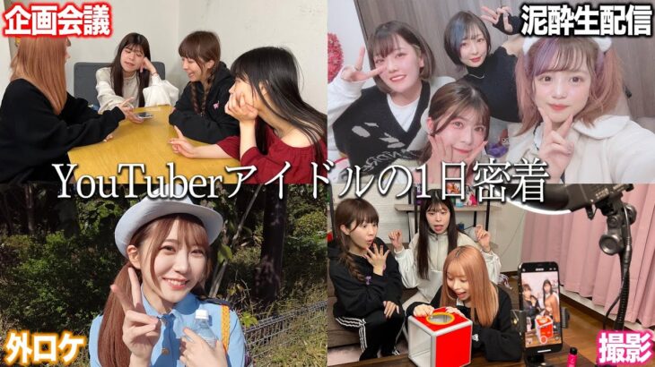 YouTuberアイドルの1日に密着したら壮絶すぎたww