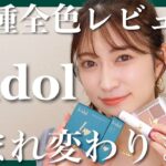 【b idol全種全色レビュー】リニューアルしたTHE アイパレ・つやぷるリップ・愛ラッシュマスカラを徹底解説♥【3/31発売】