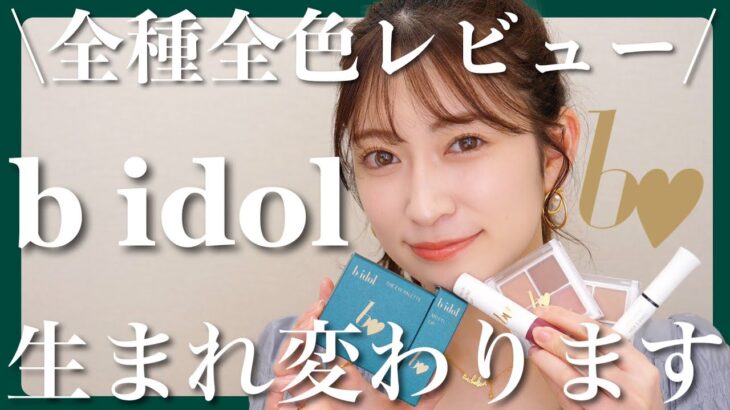 【b idol全種全色レビュー】リニューアルしたTHE アイパレ・つやぷるリップ・愛ラッシュマスカラを徹底解説♥【3/31発売】