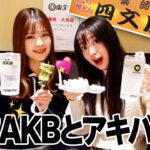 北原里英×吉川七瀬と一緒に飲も？in 秋葉原【新旧AKB飲み】#四文屋