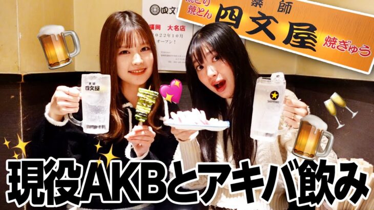 北原里英×吉川七瀬と一緒に飲も？in 秋葉原【新旧AKB飲み】#四文屋