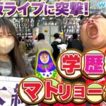 【大人気企画】乃木坂ファンの偏差値を並べろ！学歴マトリョーシカ！in乃木坂ライブ【wakatte TV】#848