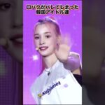 口パクがバレてしまった韓国アイドル #short