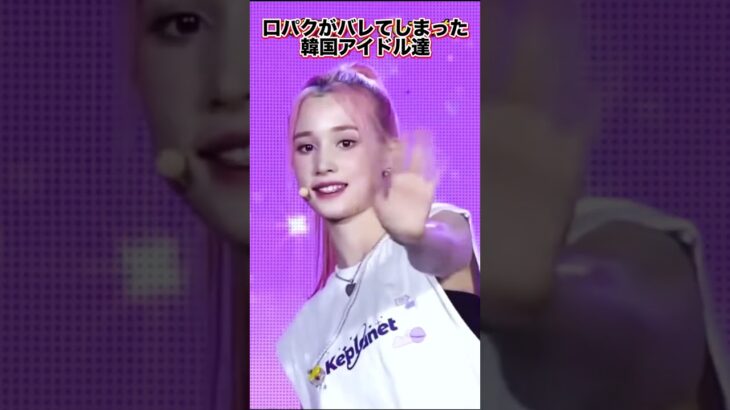 口パクがバレてしまった韓国アイドル #short