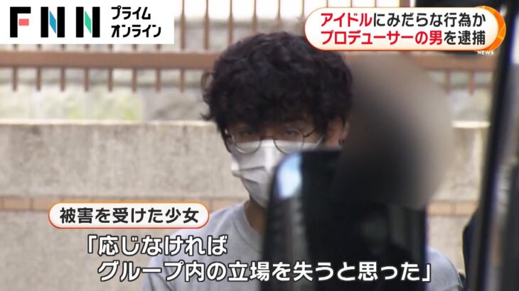 アイドルにみだらな行為か　プロデューサーの男を逮捕