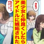 【漫画】ワガママすぎるアイドルに見下され振り回されまくりなマネージャーの俺→新入りの美少女に担当が変わると聞いた途端、態度が豹変して誘惑してきた【前編】【胸キュン漫画ナナクマ】