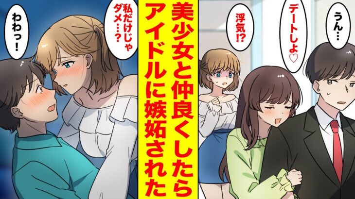 【漫画】ワガママすぎるアイドルに見下され振り回されまくりなマネージャーの俺→新入りの美少女に担当が変わると聞いた途端、態度が豹変して誘惑してきた【前編】【胸キュン漫画ナナクマ】