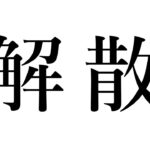 地下アイドルが解散発表した時の会場の様子