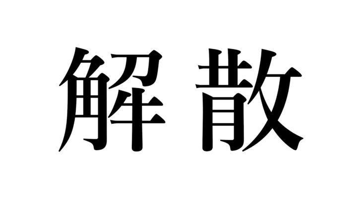 地下アイドルが解散発表した時の会場の様子