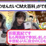 「決定版 懐かしのせんだいＣＭ大百科」の制作秘話を仙台ＣＭ特捜隊の森本淳子さんと歌手の折原真紀さんが女子会トークで楽しくおしゃべり♪