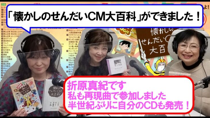 「決定版 懐かしのせんだいＣＭ大百科」の制作秘話を仙台ＣＭ特捜隊の森本淳子さんと歌手の折原真紀さんが女子会トークで楽しくおしゃべり♪