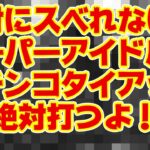 【超アイドル降臨】奇跡のタイアップ、コレは絶対に外せない