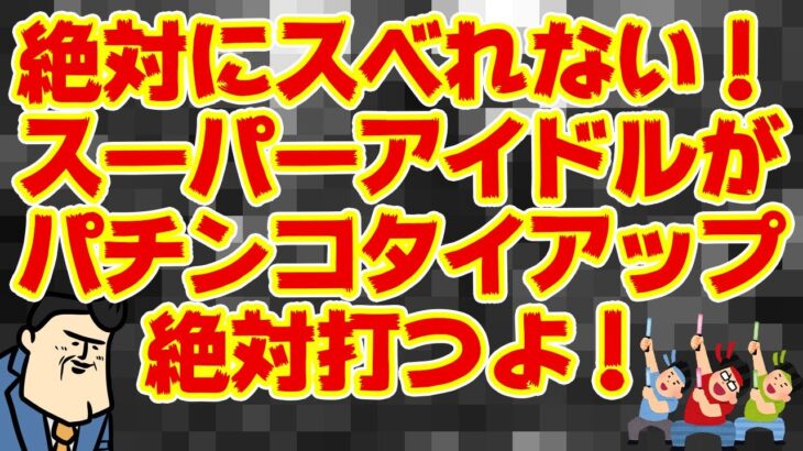 【超アイドル降臨】奇跡のタイアップ、コレは絶対に外せない