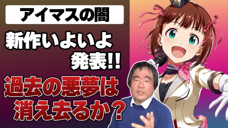 アイドルマスター新作発表！アノ噂の真実は…？