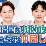 【まるでユニットアイドル!?】坂井瑠星と小牧加矢太 騎手試験の時から結ばれていた不思議な縁