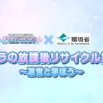 放クラの放課後リサイクル授業 ～凛世と学ぼう～【アイドルマスター】