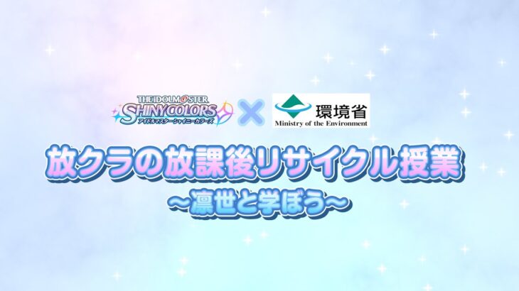 放クラの放課後リサイクル授業 ～凛世と学ぼう～【アイドルマスター】