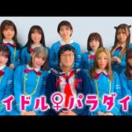 もしも女子校に男子生徒が潜入したら・・・【アイドル学園】