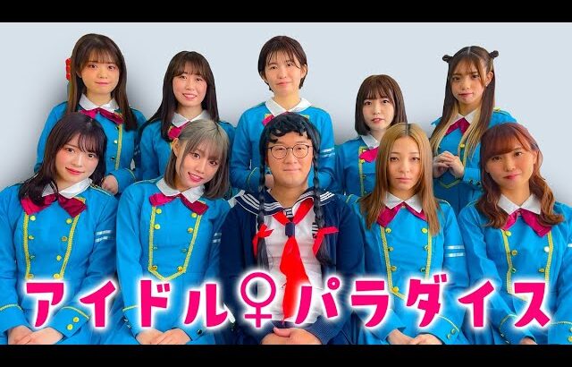 もしも女子校に男子生徒が潜入したら・・・【アイドル学園】