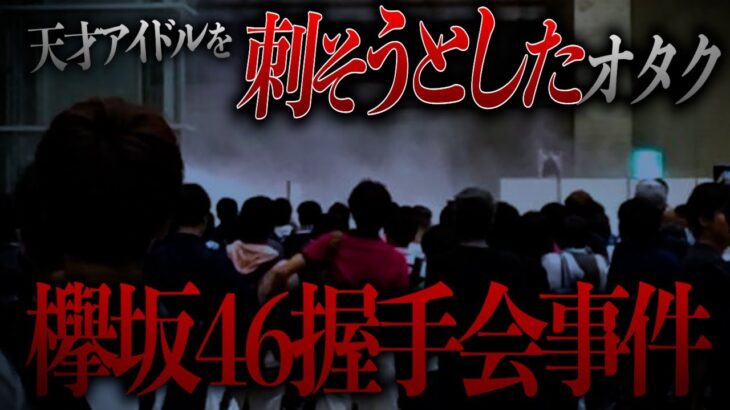 【閲覧注意】史上最悪の害悪…有名アイドルに起きた悲惨な事件…