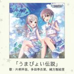 【アイドルマスター】「うまぴょい伝説」(歌：片桐早苗、多田李衣菜、緒方智絵里)