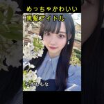 超かわいい黒髪アイドルのみ！黒髪地下アイドル特集動画は概要欄から