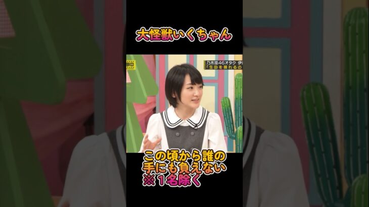 【乃木坂工事中】幾多の称号を持ついくちゃん #生田絵梨花