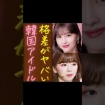 【地獄】格差がヤバい韓国のアイドル