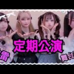 【地雷女子】アイドルの定期公演ってどんなの？？【地下アイドル】【すたんぴっ！】