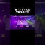 ダンス下手な地下アイドル発見ww