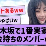 実家が超お金持ちのメンバーがコチラwww【坂道オタ反応集・乃木坂46】