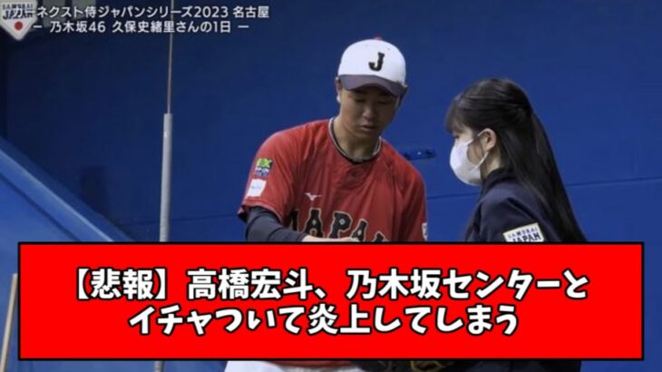 【悲報】高橋宏斗、乃木坂センターとイチャついて炎上してしまうwwwwww