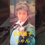 【110.懐かしアイドル】佐野量子ちゃんはおっとり型で人気でした #80年代アイドル