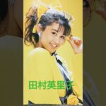 【112.懐かしアイドル】田村英里子ちゃんのレアな画像です。 80年代アイドル