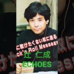 【113.懐かしアイドル】辻仁成はミュージシャンだが元妻の方が有名。 #80年代アイドル