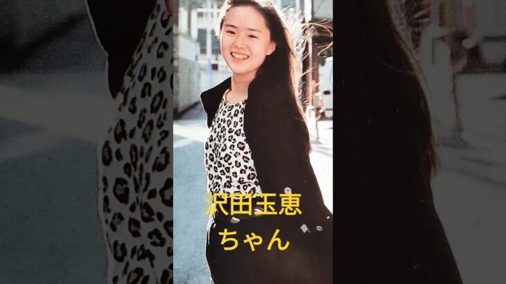 【115.懐かしアイドル】沢田玉恵ちゃんはCMの印象が強かった！ #80年代アイドル