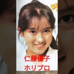 【116.懐かしアイドル】仁藤優子ちゃんは機動警察パトレイバー？ #80年代アイドル