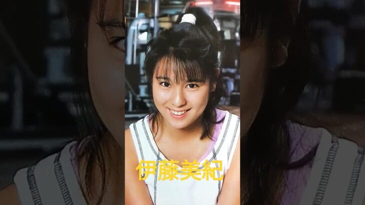 【117.懐かしアイドル】伊藤美紀ちゃんはホリプロ＝CBSソニーの王道アイドル #80年代アイドル