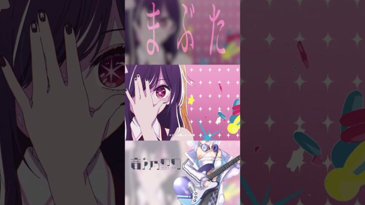 【推しの子】16歳女子が今話題の『アイドル / YOASOBI』を歌ってみた！【フル公開】【音ノ乃のの】