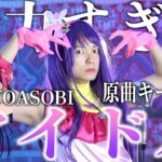 【絶対俺が1番全力】男が原曲キーでYOASOBIの “アイドル” やりきった結果wwwww