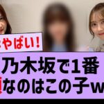 乃木坂で1番小顔なメンバーがコチラwww【坂道オタ反応集・乃木坂工事中・乃木坂46】