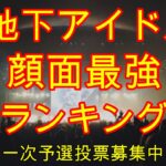 【第二回地下アイドル顔面最強ランキング　2023春】　地下アイドルで「一番お強い顔を持つ子」を視聴者様の投票で決めるガチランキング～