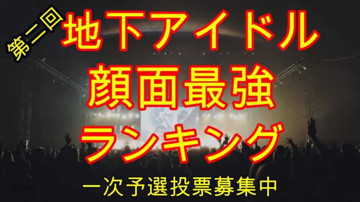 【第二回地下アイドル顔面最強ランキング　2023春】　地下アイドルで「一番お強い顔を持つ子」を視聴者様の投票で決めるガチランキング～